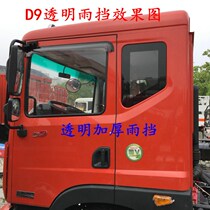 Dongfeng Duolika D9D12 Dongfeng Huashen T5 Huashen F5 truck barometer window rain eyebrow