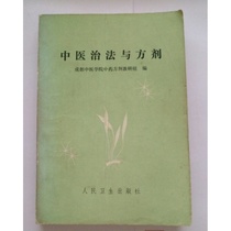 Second-hand genuine book Chinese medicine treatment methods and prescriptions Compiled by Prescription Teaching and Research Group of Chengdu College of Traditional Chinese Medicine 1975 edition