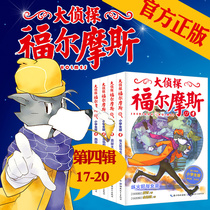 Genuine Dolphin great detective Holmes Explorers Full episode 4th edition full 4 volumes 17-20 Book of 6-8-10-12 Teenagers Extracurgical Books Extracurgical Books Elementary School Childrens Edition Detective Fiction Logic Reasoning Storytelling