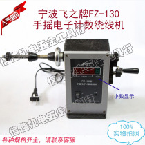 Ningbo Fei hand-cranked electronic digital display winding machine FZ-120 FZ130 enameled wire electronic counting original factory