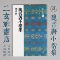 Erxuan Society Copybook Japan imported Chinese Law Book Selection 11 Wei Jin Tang Xiaokai Collection Luo Shen Fu Heart Sutra etc