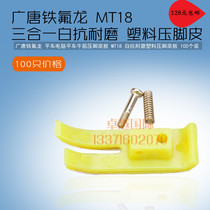 100 price wide Tang flat car presser foot leather computer MT18 white anti-abrasion plastic presser foot plate new product