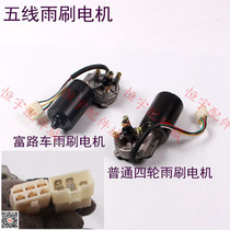Fu Road electric vehicle elderly walking three-four-wheel accessories wiper 5-wire motor ordinary four-wheel wiper motor