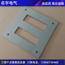 Three-phase transformer new silicon steel sheet 0 5 domestic low-frequency dry-type transformer core various specifications have