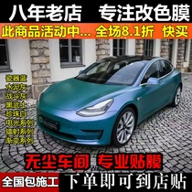 Tesla body color change film car Film full car film electro-optical Metal Black Samurai gradient porcelain blue cement gray