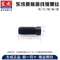 Dongcheng original accessories M1Q-FF-85 Jig saw reciprocating groove fixing screw M3 5X10 screw screw