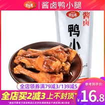 Jinbaozhai sauce stewed duck calf 500g sauce marinated marinated duck leg independent small package duck casual snacks