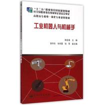 Industrial Robots and Manipulators (Higher Vocational and Junior College Electromechanical Integration Major Planning Textbooks): Teng Hongchun's book on the Electronics Industry Publishing House