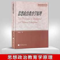 Genuine principles of ideological and political education Chen Binggong graduate teaching book tutorial reference guidance learning books Higher Education Press