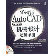Full mastery of AutoCAD2012 mechanical design super manual Chen Yanxia and other professional tech graphic images Image Multimedia (new) Xinhua Bookstore is on the map