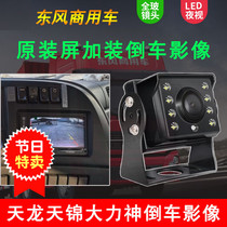 Dongfeng Tianlong flagship Tianjin Hercules large truck reversing image 24v HD night vision infrared camera
