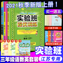 (Spot) 2021 autumn new version of the experimental class to improve the third grade first volume Chinese Peoples Education Edition RJ mathematics Su education SJ English translation Lin YL synchronous exercise book third grade first Volume class homework this unit period