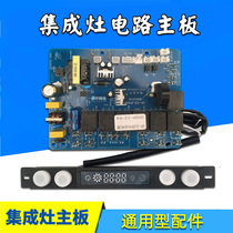 Integrated stove accessories motherboard circuit motherboard power board circuit board Universal Universal touch sensor switch controller