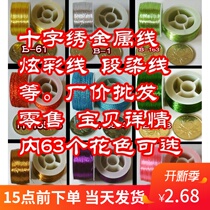 Cross Stitch Gold thread metal wire colorful line section dyed line gold and silver thread and other 63 colors optional wholesale price one axis starting batch