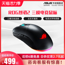 ROG player country Fierce blade 2 generation wired and wireless three-mode connection to eat chicken FPS gaming game mouse Special notebook Desktop universal ASUS mouse