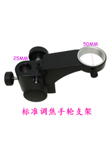 Electron microscope focus lifting bracket 10A standard handwheel full set of test bench 50MM diameter hot hot sale