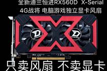 New Dylan Hengjin RX560D X-Serial 4G war will Graphics fan