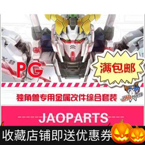 Yutian Paradise Metal Supplements JAOparts 1 60 PG Unicorn Model Complete metal remodeling