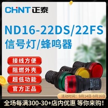 Chint led power signal light buzzer ND16-22DS 22FS universal small 220v380v24v