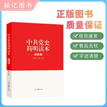 A Concise Reader of the History of the Communist Party of China Peoples Daily Publishing House 9787511536945