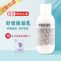 Physical pharmacy Jingwei herbal soothing moisturizer 110ml maintenance skin moisturizing moisturizing moisturizing Shumin