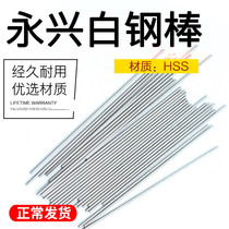 Yongxing White Steel Stick High Speed Steel Round Knife Bar HSS White Steel Needle Round Stick HSS Round Car Knife 0 7-20 * 100