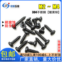 Black zinc plated 304 stainless steel PA cross pan head self-tapping screw GB845 round head self-tapping screw M2M2 6M3M4
