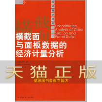 Ensure the econometric analysis of genuine cross-section and Panel Data Woodridge Wang Zhongyu 978.