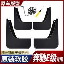 Mercedes-Benz e300l mudguard original original 20 models Mercedes-Benz e260l special new Mercedes-Benz E-Class car fender