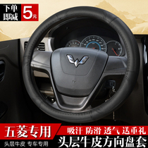 Wuling Rongguang small card double-row car steering wheel cover Rongguang Hongguang S glory V Four Seasons General leather car handle