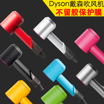 Applicable dyson hair dryer sticker protective film personality Tide brand creative dyson blower film all-inclusive frosted transparent frosted non-cutting blower body without glue hair dryer sticker film