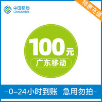 Guangdong Chaozhou mobile phone charges 100 yuan mobile phone Special recharge-expected 1 hour to arrive