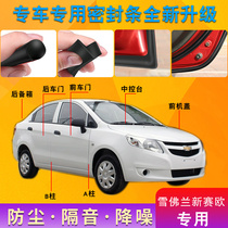 Chevrolet New Saiou special car door whole car soundproof strip dust-proof anti-collision sealant strip plus dust-proof modification