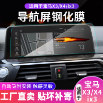 2021 BMW ix3 new X3 X4 center control navigation LCD screen tempered film instrument panel interior film