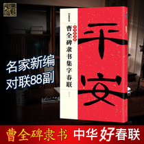 Ink dots copybook Chinese good Spring Festival couplet book Red couplet set beginner Brush Calligraphy copybook copy spring couplet Cao Quanbei official book collection character Spring Festival couplet 2018 couplet paper brush practice copybook