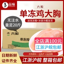 Liuhe chicken breast 10kg frozen fresh chicken breast peeled single frozen big breast fitness muscle chicken breast chicken breast