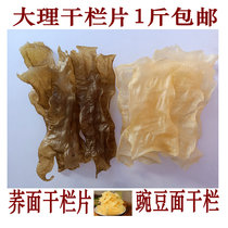 Yunnan specialty tongue tip 3 Dried Lan slices Dilute bean powder Pea powder Dried Lan slices Buckwheat noodles Dried Lan bean food 500g