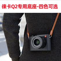 Suitable for Leica Leica q2 camera bag Lycra Q2 camera protective cover leather base special leather case