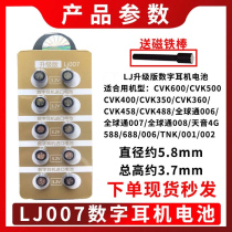 CVK458T007 one-on-one digital ophthalmic battery 337 dedicated button electronic earplug 128 digital pass 488