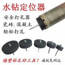 Water drill positioner Tile concrete drilling hole drill bit fixing novice safe opening hole centering device