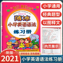 2021 edition of Thin Ice Primary School English Grammar workbook Daquan Revised according to the human education version of the English curriculum standards Kaiming Publishing House word synchronization training Reading training 100 special exercises for word grammar