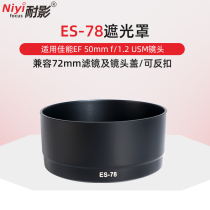 Shadow resistant ES-78 hood for Canon 50mm f1 2L USM fixed focus lens accessories bayonet 72mm