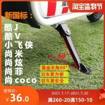 YD electric car new national standard cool J cool V Xiaofei Shangmi side bracket outrigger support Yadi original accessories