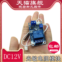 Photoresistor module brightness automatic control DC12V light control relay light switch sensor module