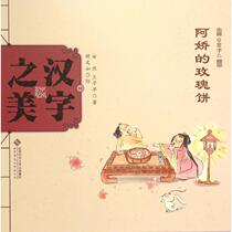 The beauty of Chinese characters Enron Wangs early childhood Painting comic book comic book comic book comic book cartoon stories Xinhua Bookstore is on the map Books Beijing Normal University Press