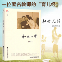 Everything about childrens growth: Talk to my daughter about Guan Jiangangs book on Chinese parent-child tutoring. How to communicate with children about Fujian education