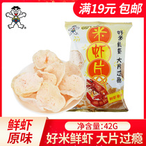  Want want rice shrimp slices 42g shrimp original flavor leisure puffed childrens snacks Office afternoon tea net red snacks
