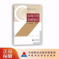 Marketing basics (fourth edition) Huang Xuying Ministry of Finance Planning teaching materials National Fiscal Vocational Education Teaching Steering Committee recommending teaching materials