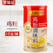 Li Jinji Chicken Powder Seasoning 1kg Household Fried Vegetable Soup Hot Pot Fresh Fragrant Chicken Fresh Powder for MSG
