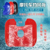 Mens Motorcycle 125 Front Bumper Lower Bumper Rain Board Shield Rain Board Kneecap Kneecap Warm Wind Shield Leg Fender